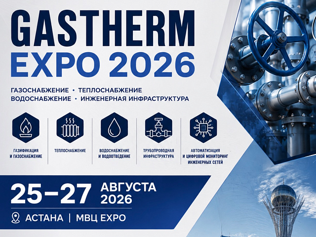 GASTHERM EXPO 2026 - международная выставка инженерной инфраструктуры