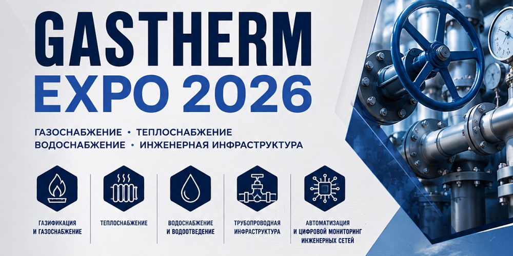 GASTHERM EXPO 2026 - международная выставка инженерной инфраструктуры